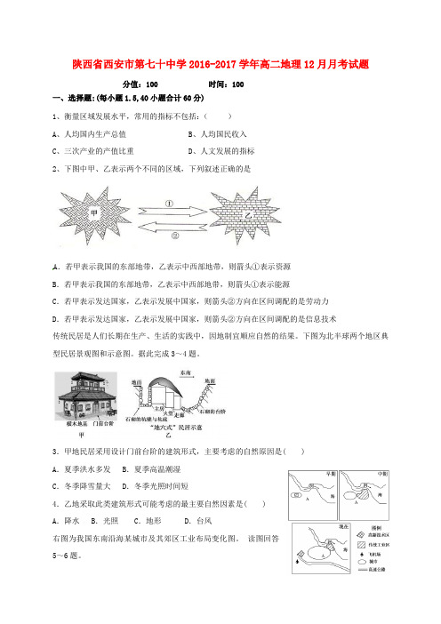 陕西省西安市第七十中学高二地理12月月考试题