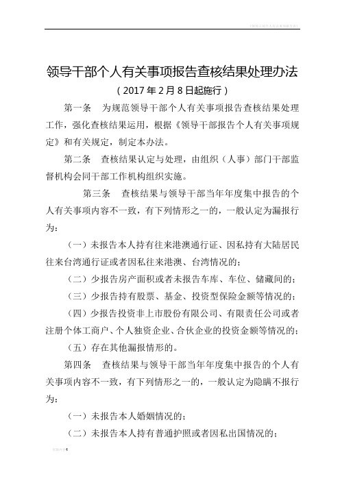 领导干部个人有关事项报告查核结果处理办法(2017)