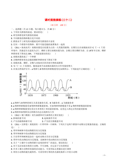 高中生物 4.3、4群落的结构和演替课时提能演练 新人教