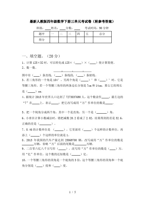 最新人教版四年级数学下册三单元考试卷(附参考答案)