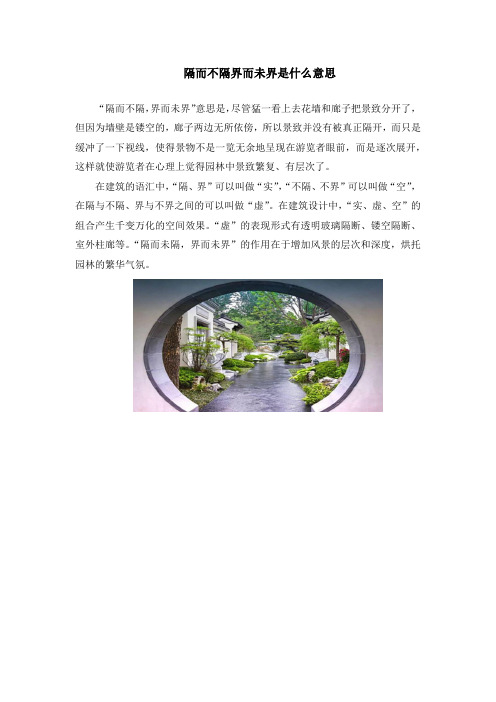 隔而不隔界而未界是什么意思