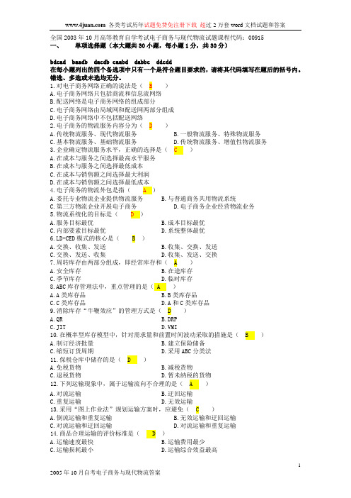 自考电子商务与现代物流历年试卷及答案