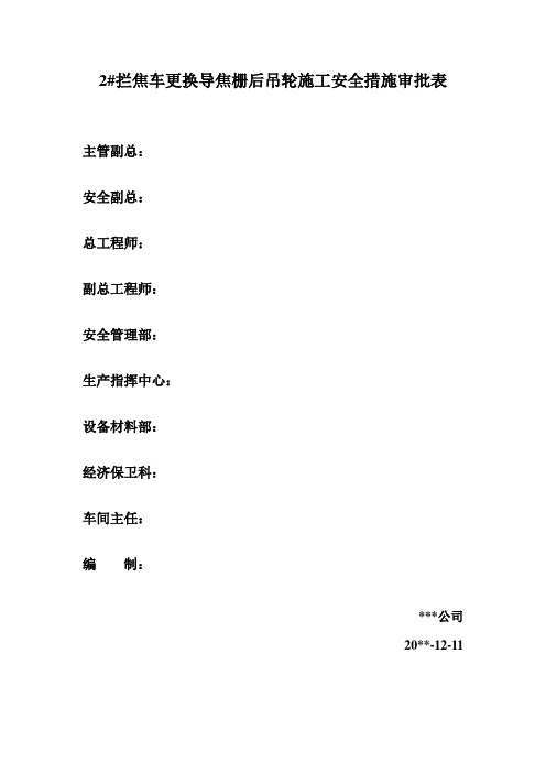 拦焦车更换导焦栅后吊轮施工方案及安全措施