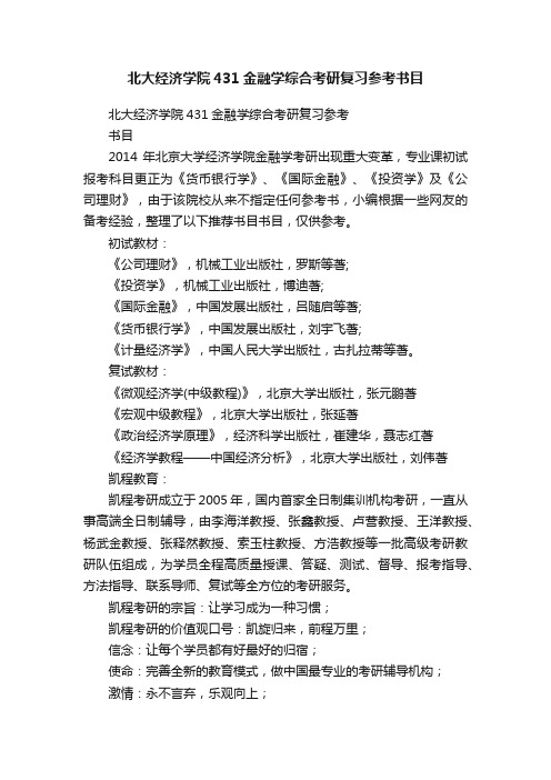 北大经济学院431金融学综合考研复习参考书目