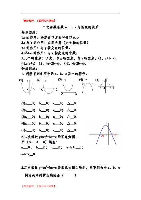 二次函数系数a、b、c与图像的关系(完整资料).doc