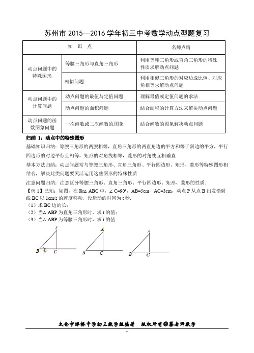 苏州市2015-2016年中考数学试卷含答案(几何动点型题复习)