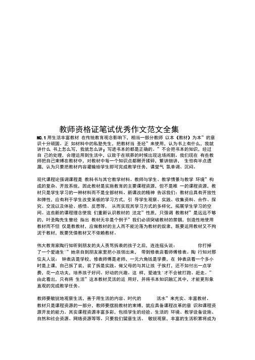 教师资格证笔试优秀作文范文全集