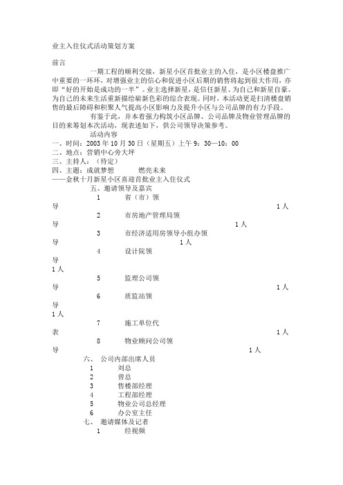 物业管理实务业主入住仪式活动策划方案(1)教案资料