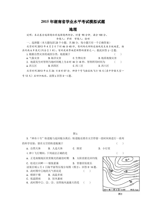 2015年湖南省学业水平考试模拟试题-地理