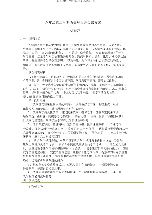 八年级第二学期历史及社会教学计划