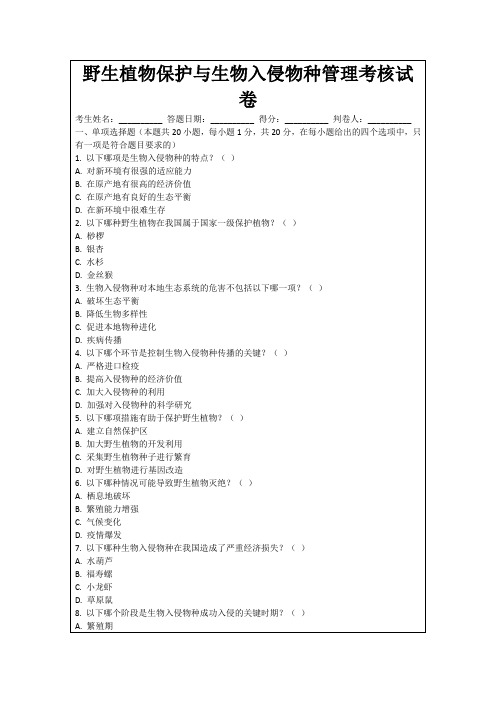 野生植物保护与生物入侵物种管理考核试卷