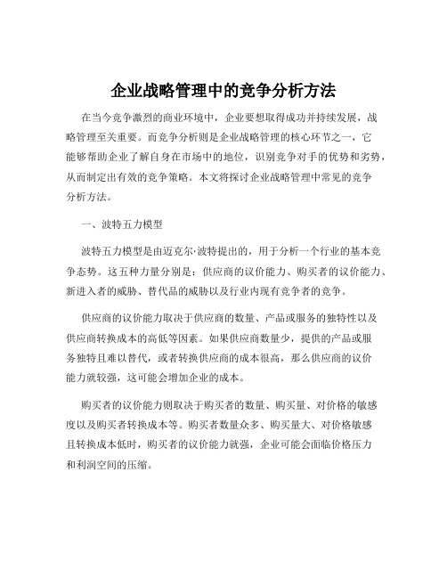 企业战略管理中的竞争分析方法