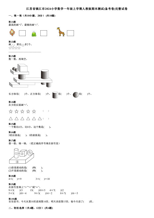 江苏省镇江市2024小学数学一年级上学期人教版期末测试(备考卷)完整试卷