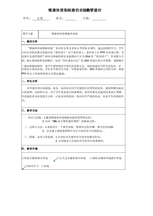 【高中生物】噬菌体侵染细菌的实验教学设计