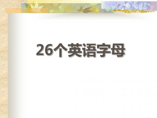 三年级上册英语课件-认识26个英文字母大小写 全国通用 (共47张PPT)