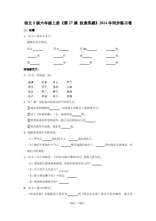 语文S版六年级(上)《第27课 奴隶英雄》2014年同步练习卷