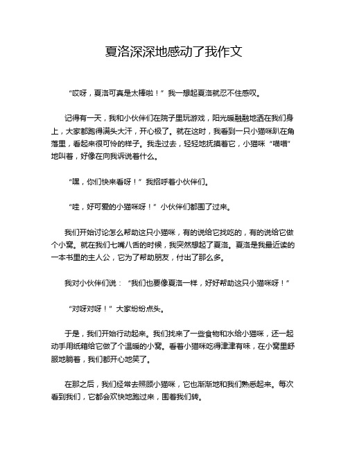 夏洛深深地感动了我作文