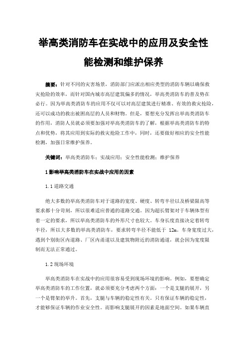 举高类消防车在实战中的应用及安全性能检测和维护保养