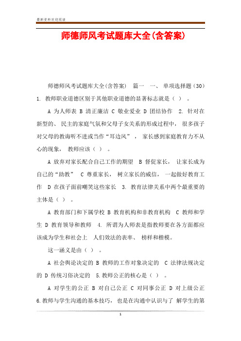  师德师风考试题库大全(含答案)