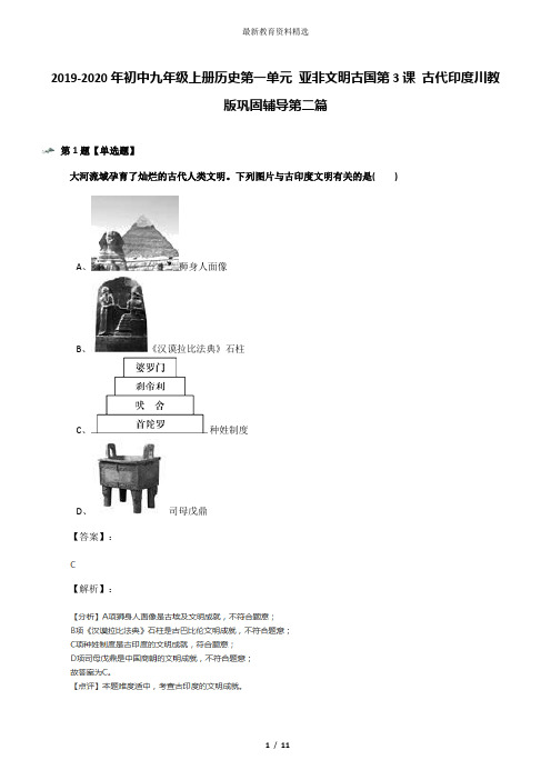 2019-2020年初中九年级上册历史第一单元 亚非文明古国第3课 古代印度川教版巩固辅导第二篇