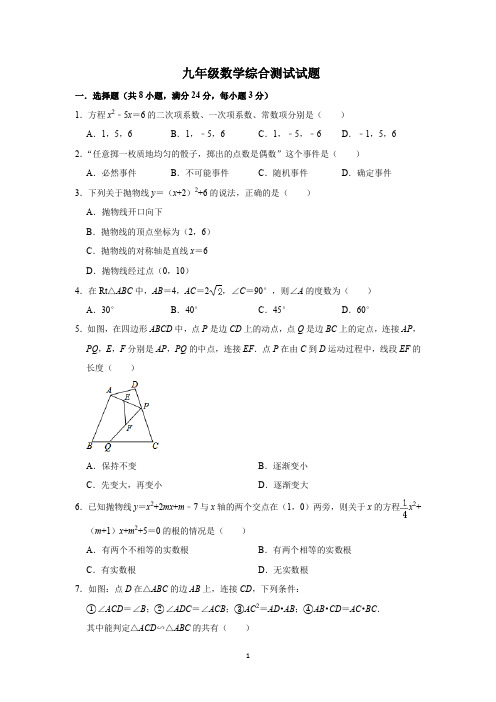 2022届华东师大版九年级数学综合测试试题2套含答案