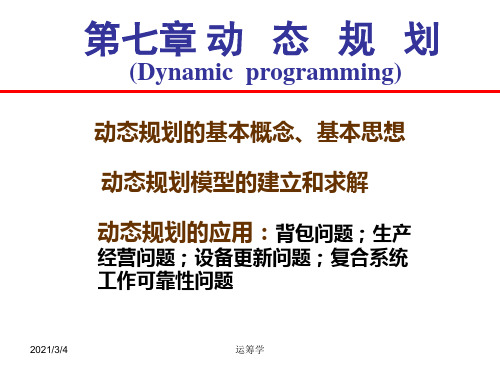 运筹学课件第七章动态规划