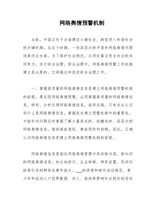 网络舆情预警机制