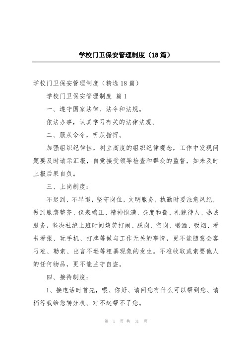 学校门卫保安管理制度(18篇)