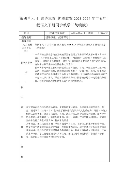 第四单元9古诗三首优质教案2023-2024学年五年级语文下册同步教学(统编版)