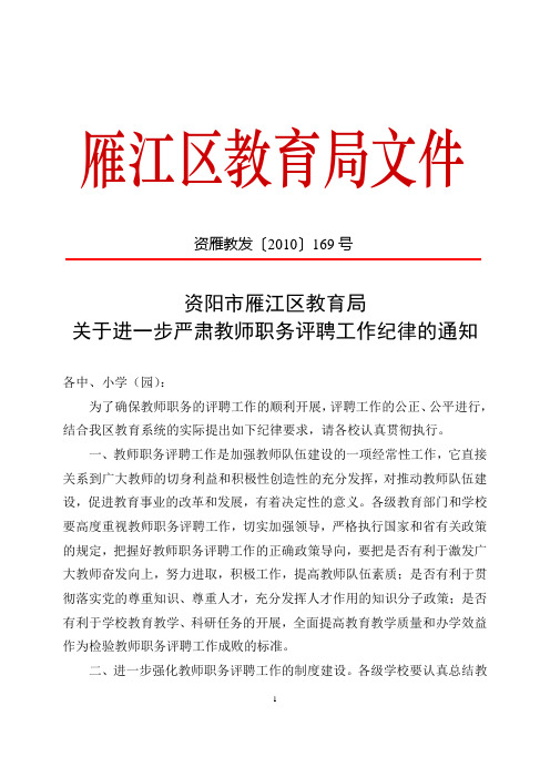 资雁教发〔2010〕169号  关于进一步严肃教师职务评聘工作纪律的通知