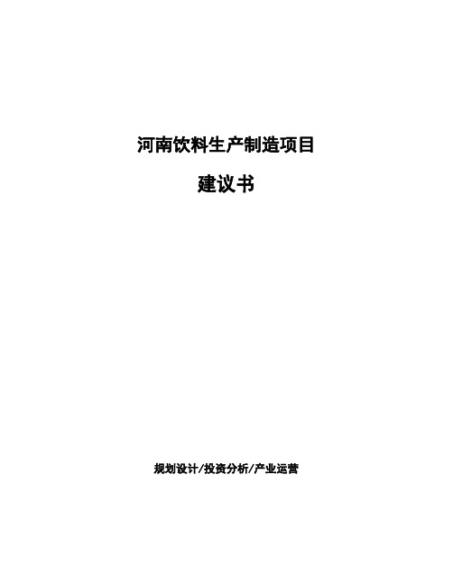 河南饮料生产制造项目建议书