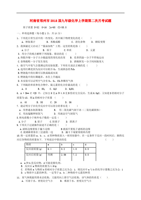 河南省郑州市九年级化学上学期第二次月考试题 新人教版