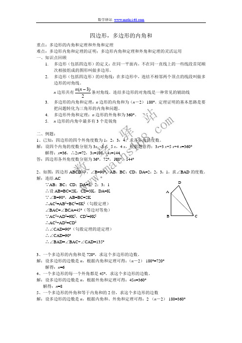 四边形,多边形的内角和