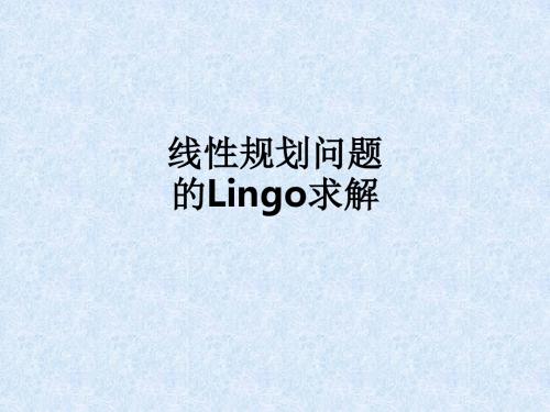 线性规划问题的Lingo求解ppt课件