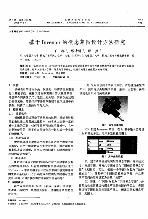 基于Inventor的概念草图设计方法研究