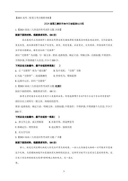  2024高三最新月考作文审题立意选择题训练30题docx