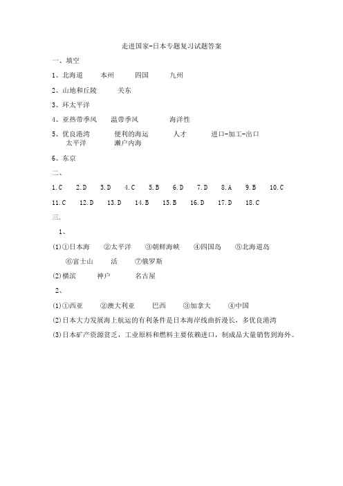 走进国家-日本专题复习试题答案