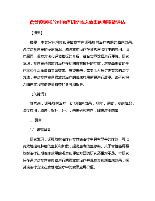 食管癌调强放射治疗初期临床效果的观察及评估