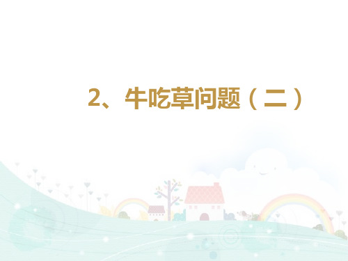 五年级下册数学课件-思维拓展训练:牛吃草问题(二)全国通用(共19张PPT)