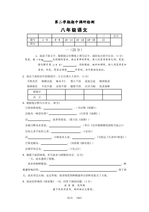 第二学期期中调研检测八年级语文试卷