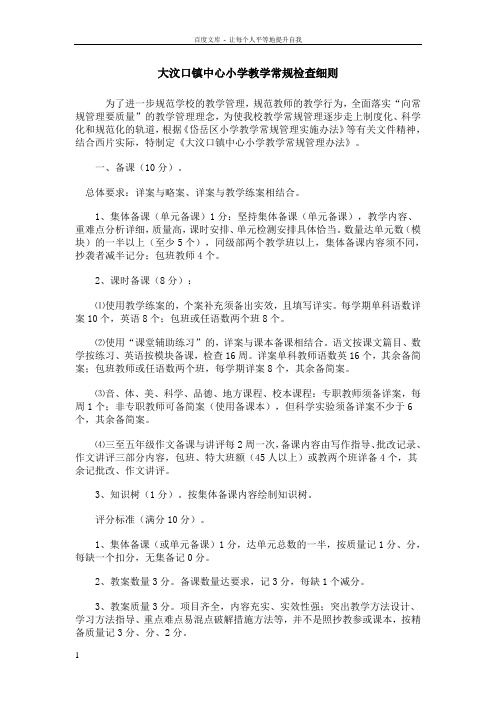 中心小学教学常规检查细则