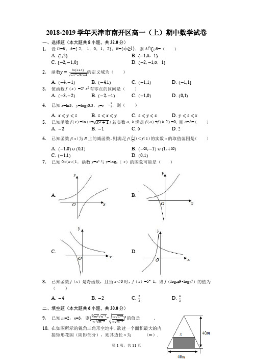 2018-2019学年天津市南开区高一(上)期中数学试卷(解析版)