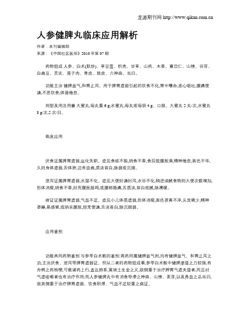 人参健脾丸临床应用解析