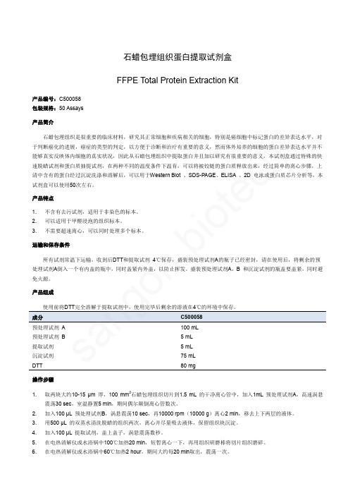 生工石蜡切片提蛋白