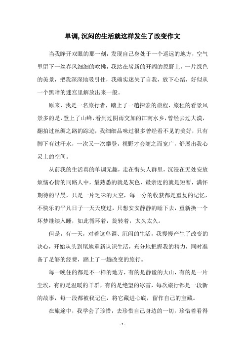 单调,沉闷的生活就这样发生了改变作文