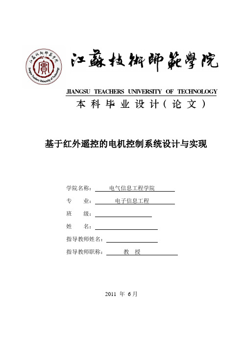 基于红外遥控的电机控制系统