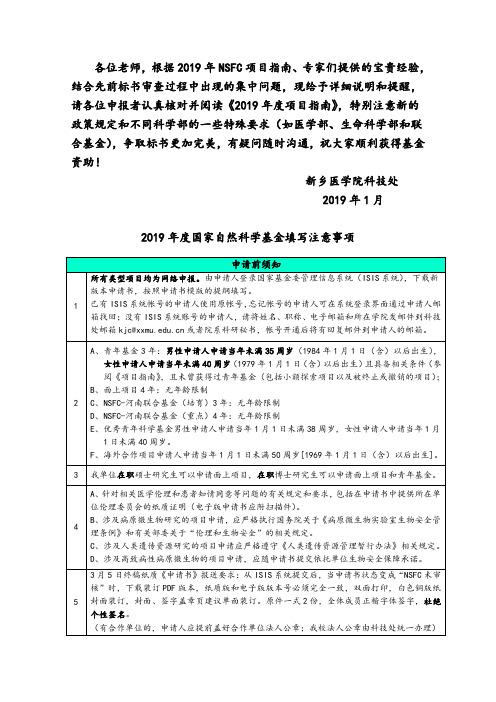 根据2019年NSFC项目指引-新乡医学院第一附属医院