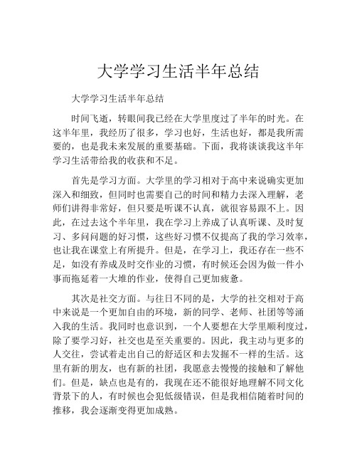 大学学习生活半年总结