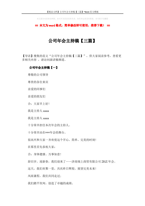 【精品文档】公司年会主持稿【三篇】-word范文模板 (10页)