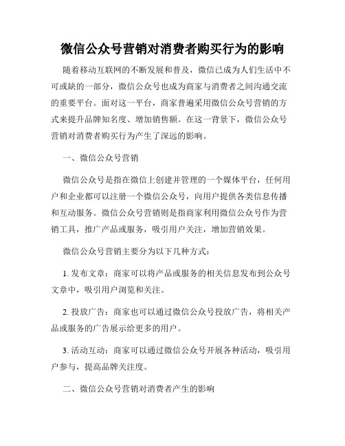 微信公众号营销对消费者购买行为的影响